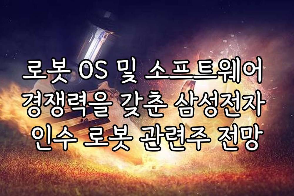 로봇 OS 및 소프트웨어 경쟁력을 갖춘 삼성전자 인수 로봇 관련주 전망