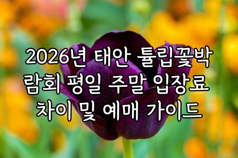 2026년 태안 튤립꽃박람회 평일 주말 입장료 차이 및 예매 가이드