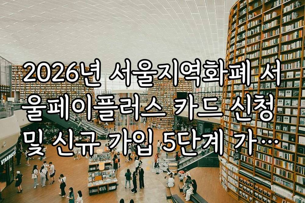 2026년 서울지역화폐 서울페이플러스 카드 신청 및 신규 가입 5단계 가이드