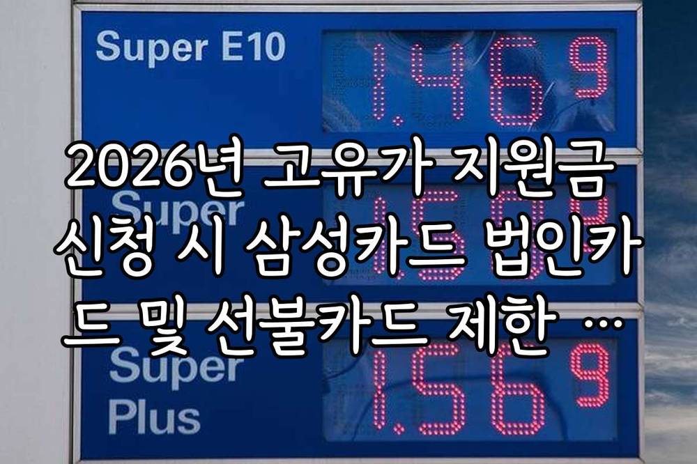 2026년 고유가 지원금 신청 시 삼성카드 법인카드 및 선불카드 제한 정보