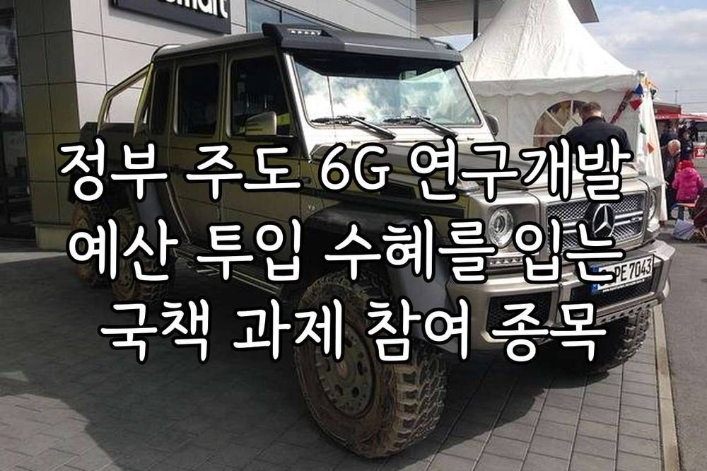 정부 주도 6G 연구개발 예산 투입 수혜를 입는 국책 과제 참여 종목