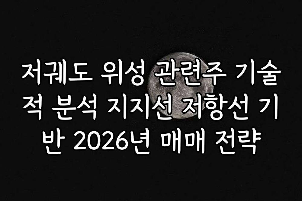 저궤도 위성 관련주 기술적 분석 지지선 저항선 기반 2026년 매매 전략