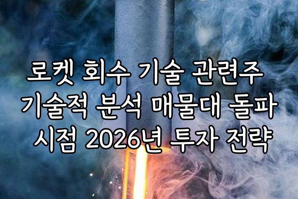 로켓 회수 기술 관련주 기술적 분석 매물대 돌파 시점 2026년 투자 전략