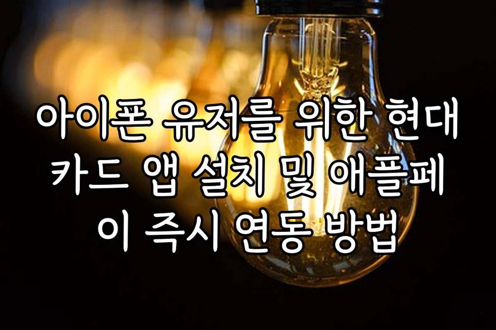 아이폰 유저를 위한 현대카드 앱 설치 및 애플페이 즉시 연동 방법