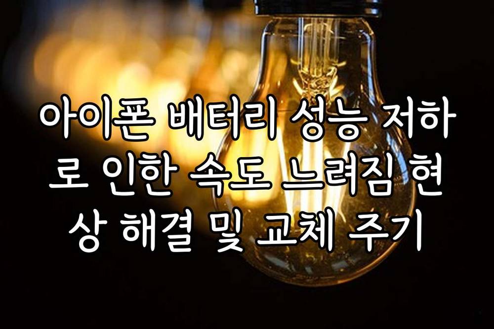 아이폰 배터리 성능 저하로 인한 속도 느려짐 현상 해결 및 교체 주기