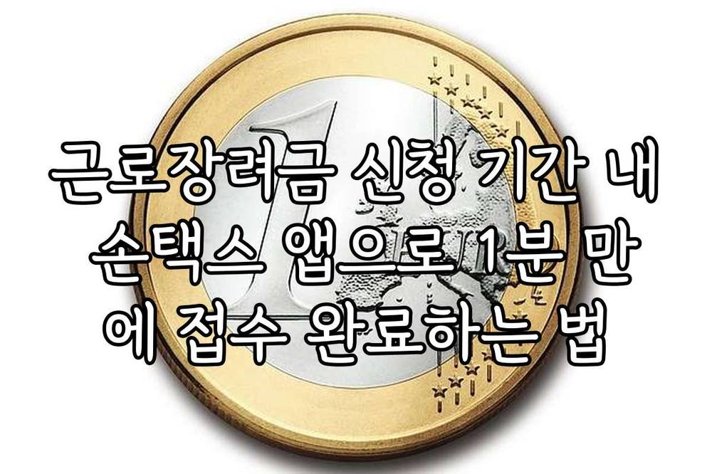 근로장려금 신청 기간 내 손택스 앱으로 1분 만에 접수 완료하는 법
