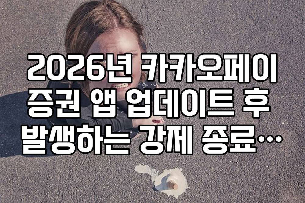 2026년 카카오페이증권 앱 업데이트 후 발생하는 강제 종료 오류 해결