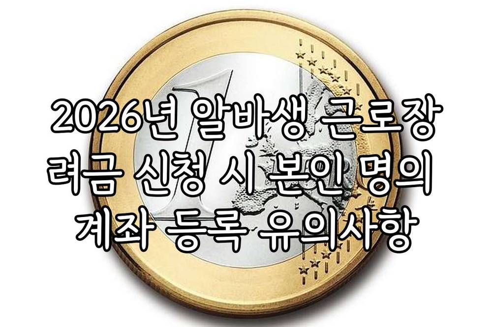 2026년 알바생 근로장려금 신청 시 본인 명의 계좌 등록 유의사항