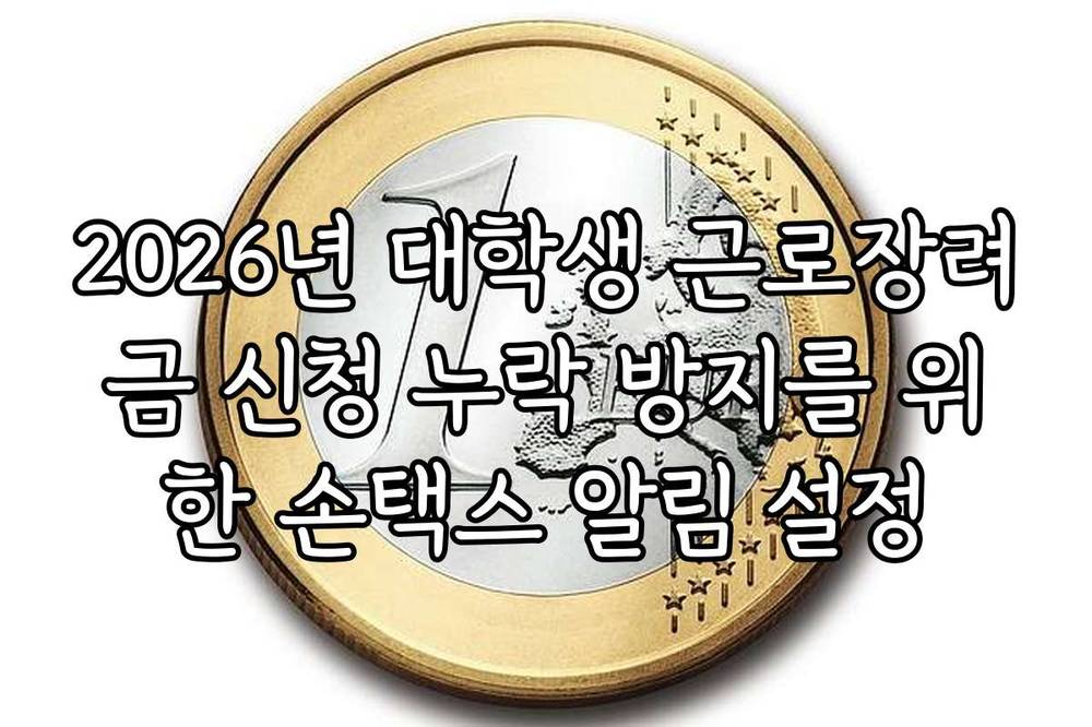 2026년 대학생 근로장려금 신청 누락 방지를 위한 손택스 알림 설정