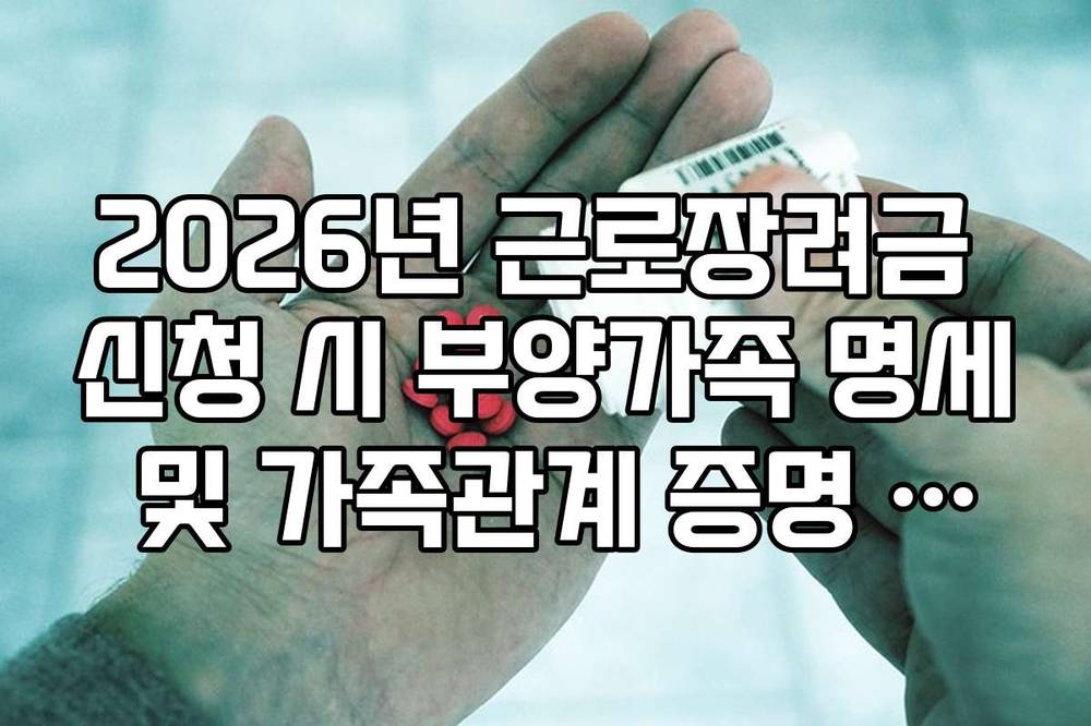 2026년 근로장려금 신청 시 부양가족 명세 및 가족관계 증명 서류 제출