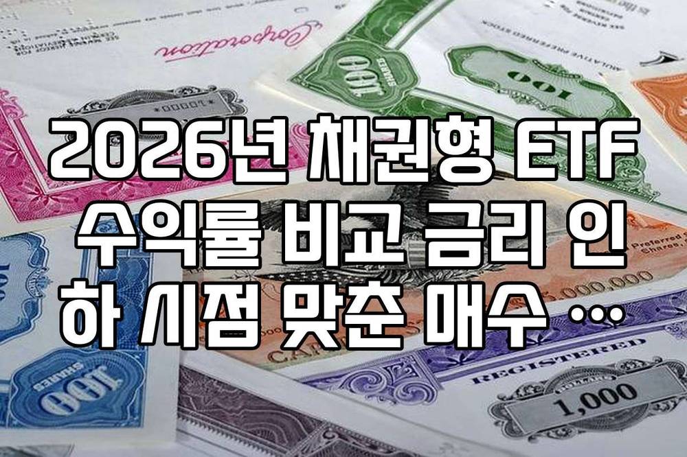 2026년 채권형 ETF 수익률 비교 금리 인하 시점 맞춘 매수 가이드