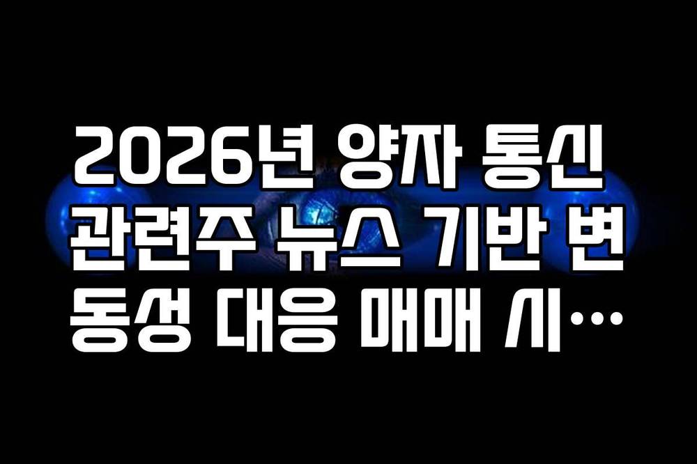 2026년 양자 통신 관련주 뉴스 기반 변동성 대응 매매 시나리오