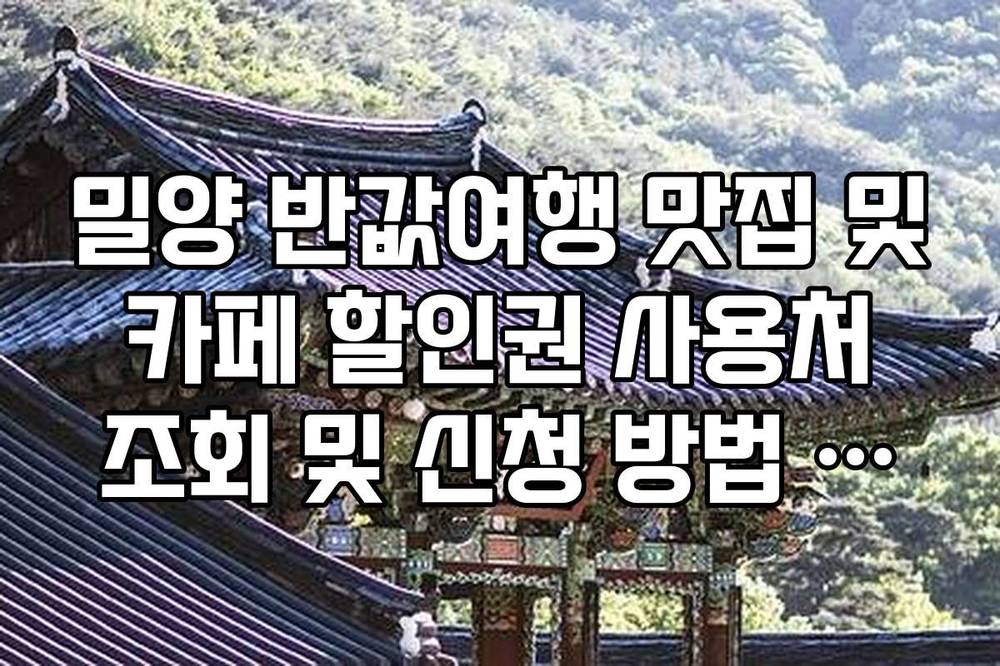 밀양 반값여행 맛집 및 카페 할인권 사용처 조회 및 신청 방법 정리