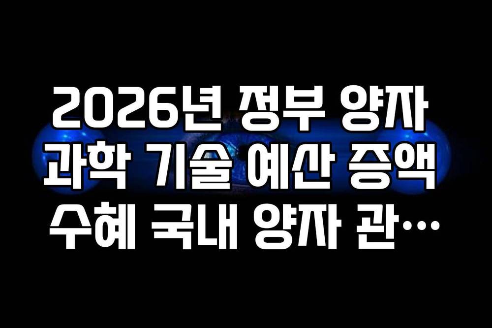 2026년 정부 양자 과학 기술 예산 증액 수혜 국내 양자 관련주 리스트
