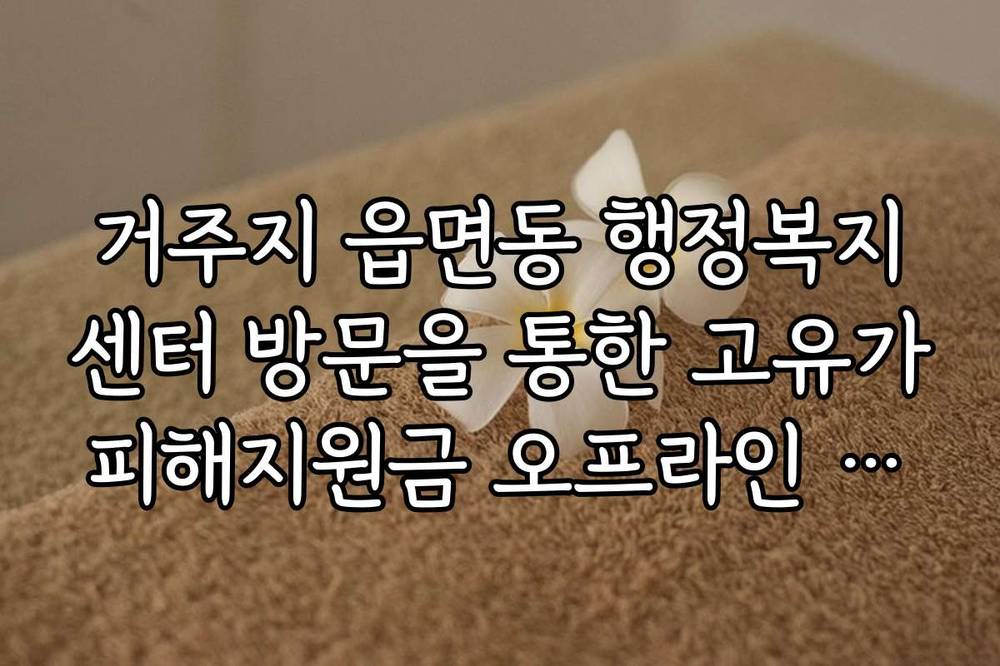 거주지 읍면동 행정복지센터 방문을 통한 고유가피해지원금 오프라인 신청 절차