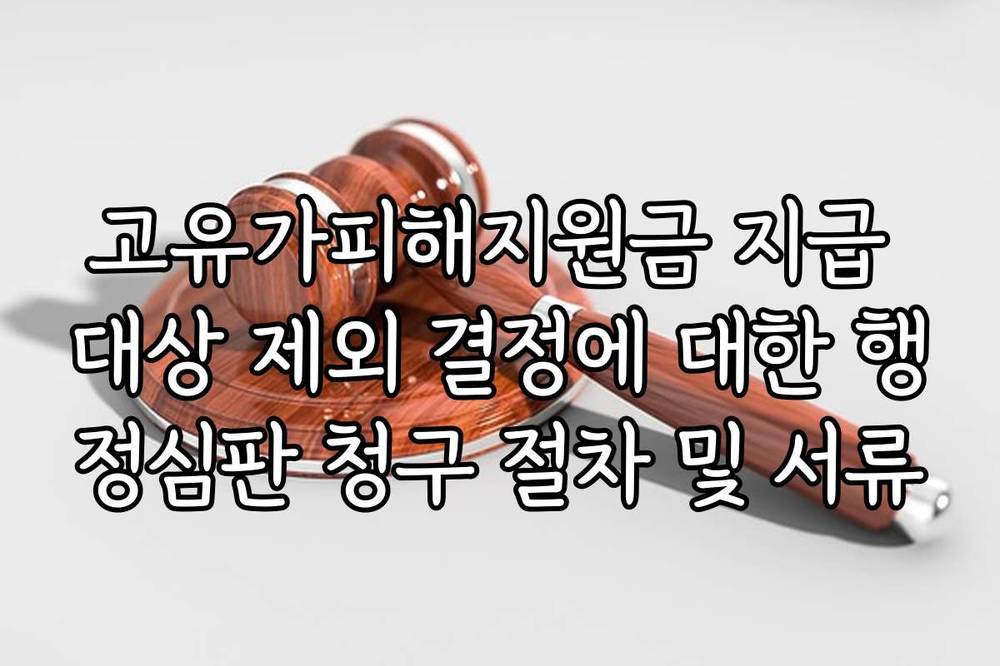 고유가피해지원금 지급 대상 제외 결정에 대한 행정심판 청구 절차 및 서류