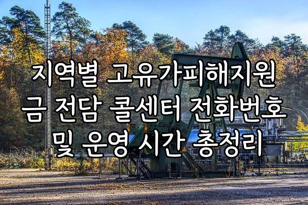 지역별 고유가피해지원금 전담 콜센터 전화번호 및 운영 시간 총정리