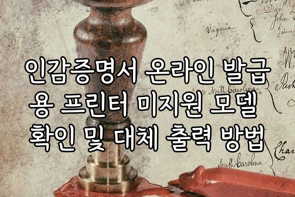 인감증명서 온라인 발급용 프린터 미지원 모델 확인 및 대체 출력 방법