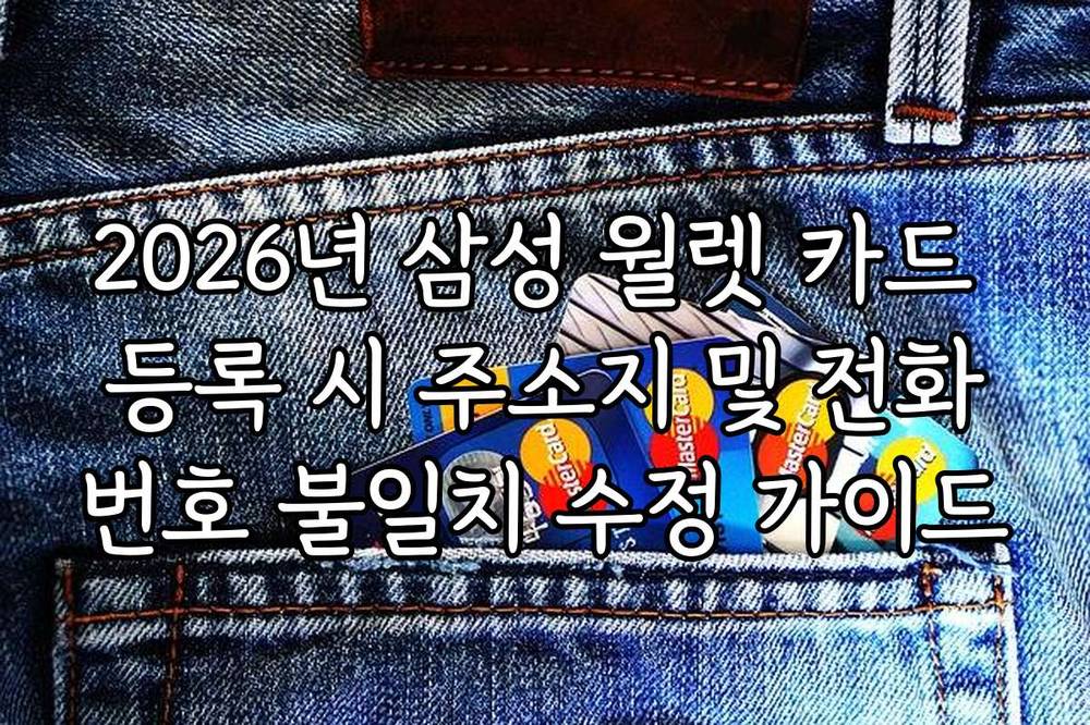 2026년 삼성 월렛 카드 등록 시 주소지 및 전화번호 불일치 수정 가이드