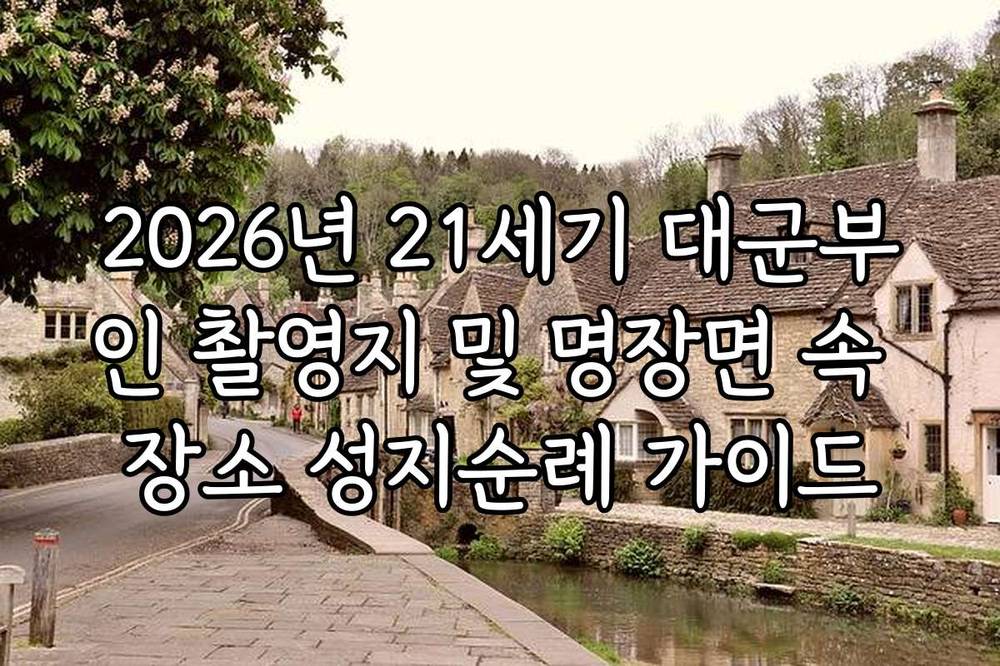 2026년 21세기 대군부인 촬영지 및 명장면 속 장소 성지순례 가이드