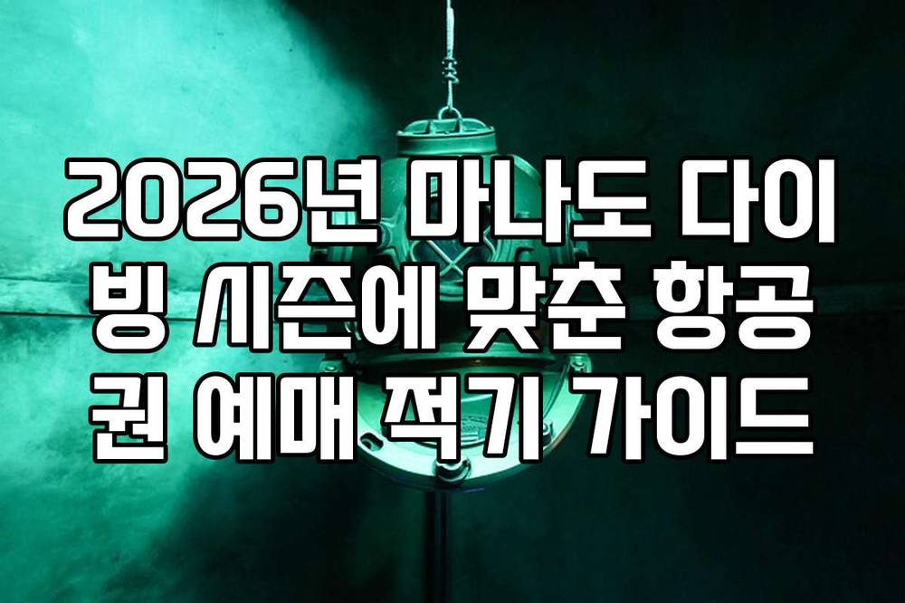 2026년 마나도 다이빙 시즌에 맞춘 항공권 예매 적기 가이드