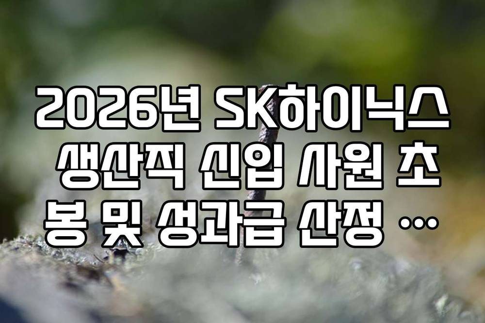 2026년 SK하이닉스 생산직 신입 사원 초봉 및 성과급 산정 방식