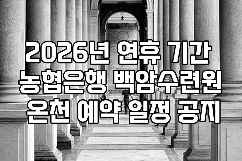 2026년 연휴 기간 농협은행 백암수련원 온천 예약 일정 공지