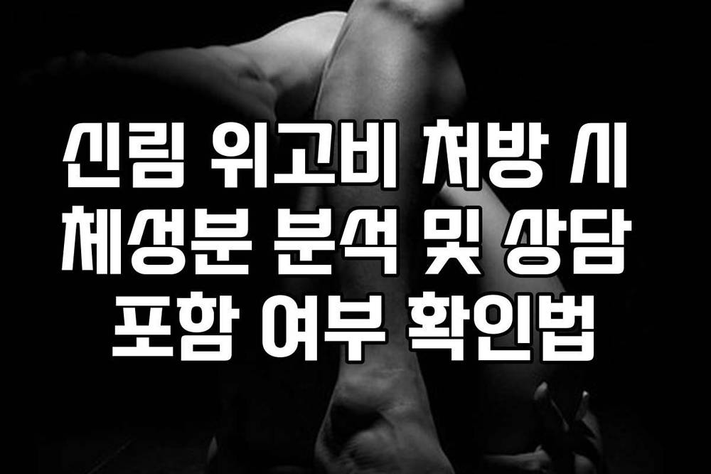 신림 위고비 처방 시 체성분 분석 및 상담 포함 여부 확인법