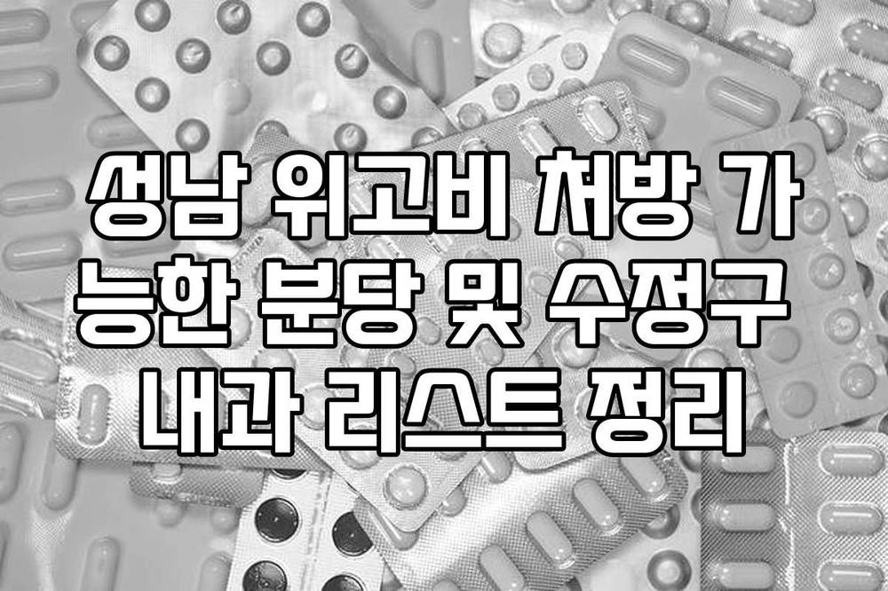 성남 위고비 처방 가능한 분당 및 수정구 내과 리스트 정리