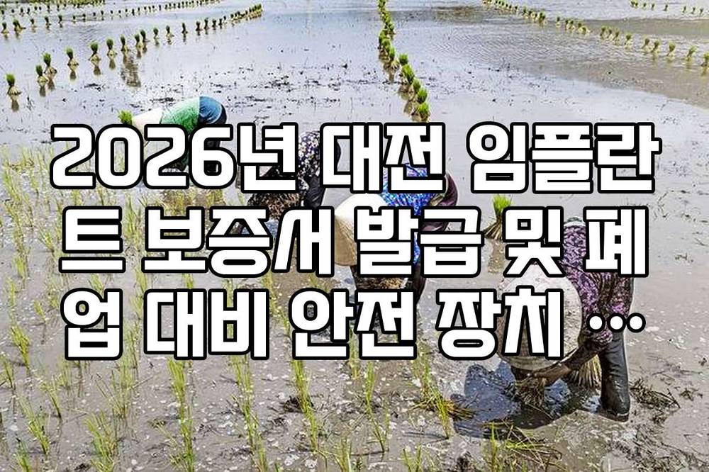 2026년 대전 임플란트 보증서 발급 및 폐업 대비 안전 장치 확인