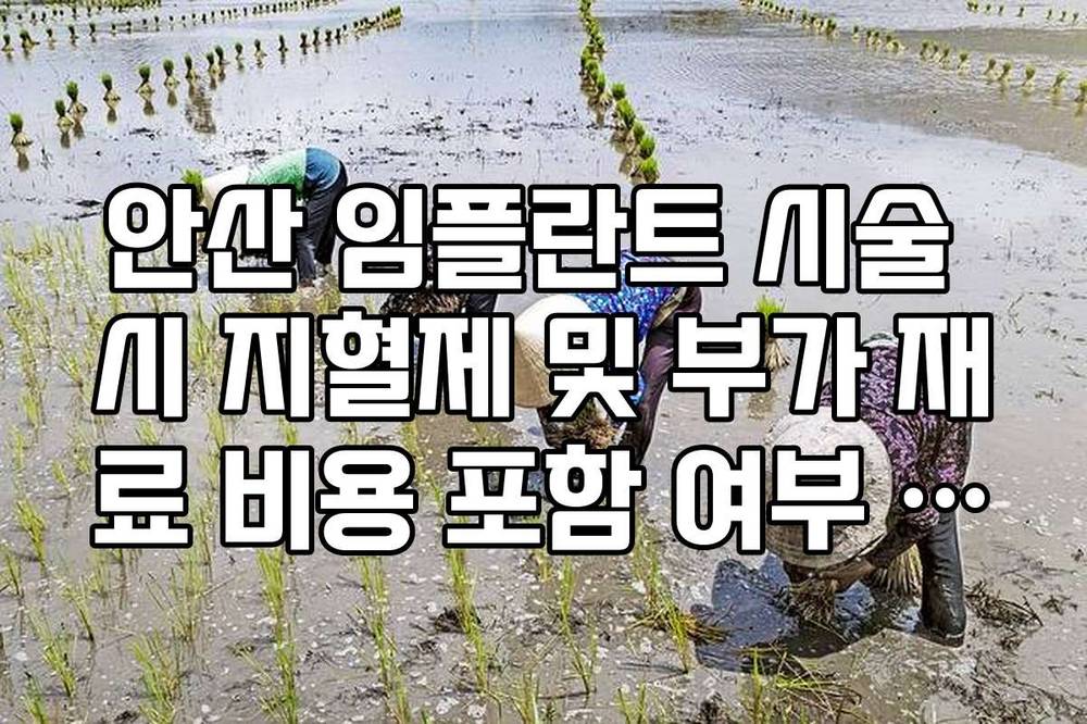 안산 임플란트 시술 시 지혈제 및 부가 재료 비용 포함 여부 확인