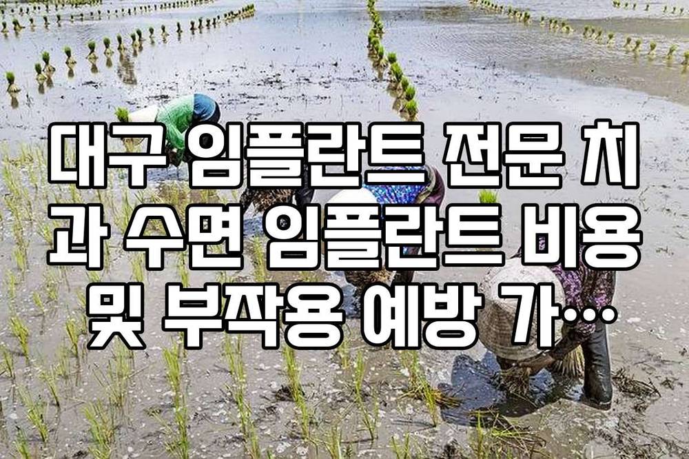 대구 임플란트 전문 치과 수면 임플란트 비용 및 부작용 예방 가이드