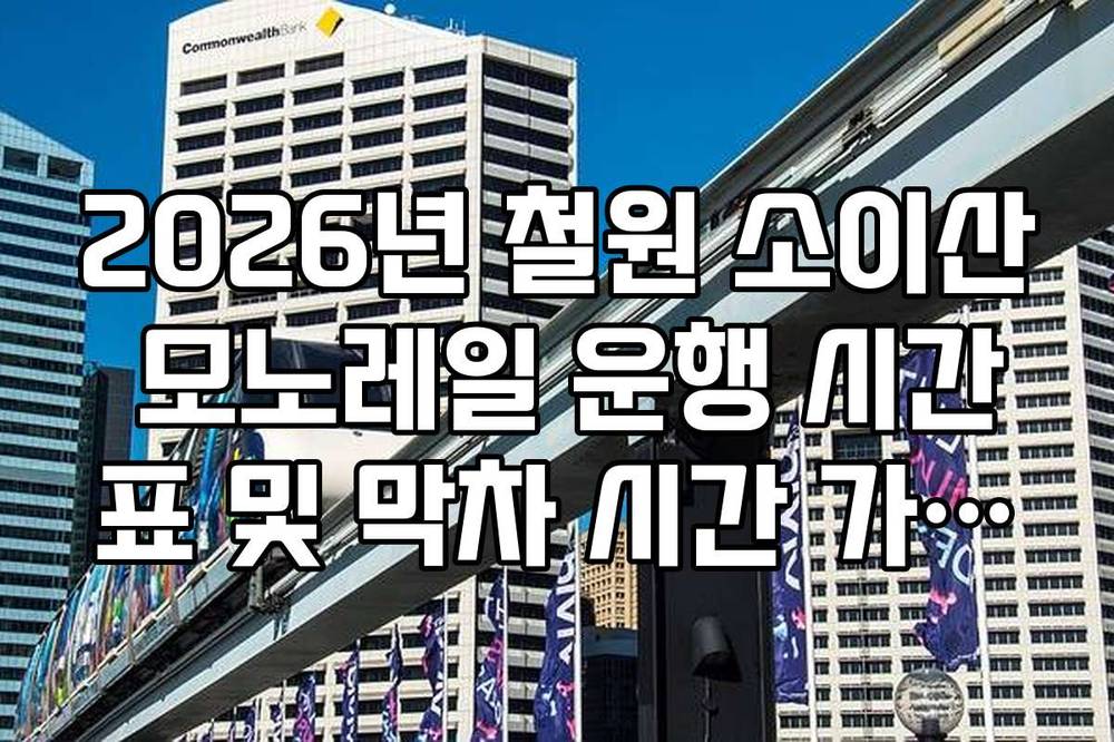 2026년 철원 소이산 모노레일 운행 시간표 및 막차 시간 가이드