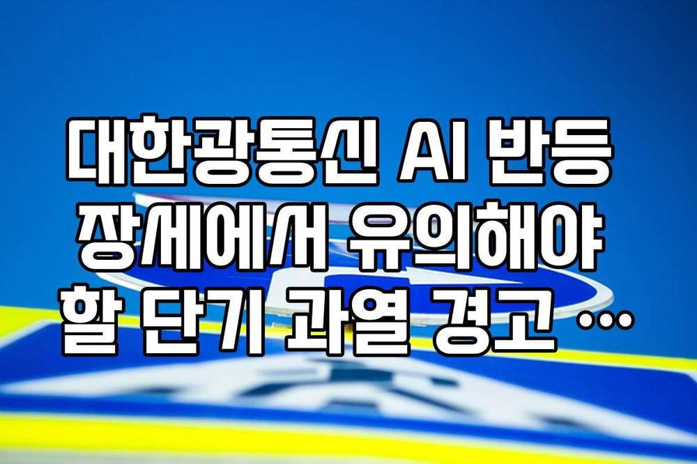 대한광통신 AI 반등 장세에서 유의해야 할 단기 과열 경고 신호 가이드