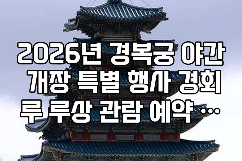 2026년 경복궁 야간 개장 특별 행사 경회루 루상 관람 예약 신청법