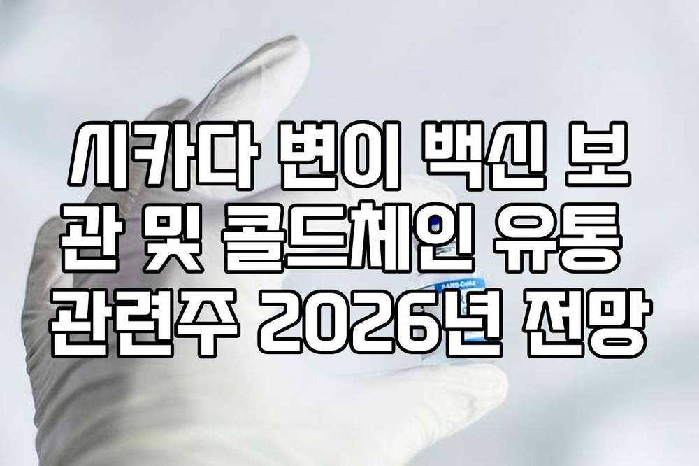 시카다 변이 백신 보관 및 콜드체인 유통 관련주 2026년 전망