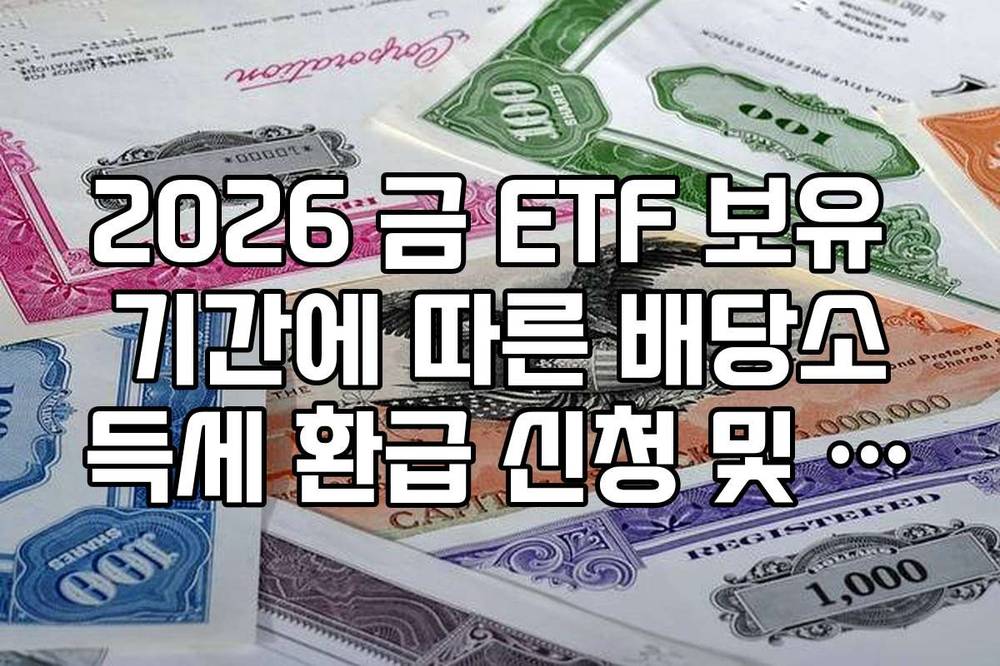 2026 금 ETF 보유 기간에 따른 배당소득세 환급 신청 및 경정청구 방법