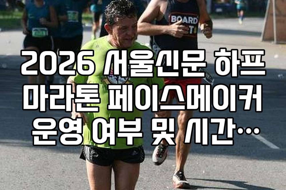 2026 서울신문 하프마라톤 페이스메이커 운영 여부 및 시간대별 배치 현황