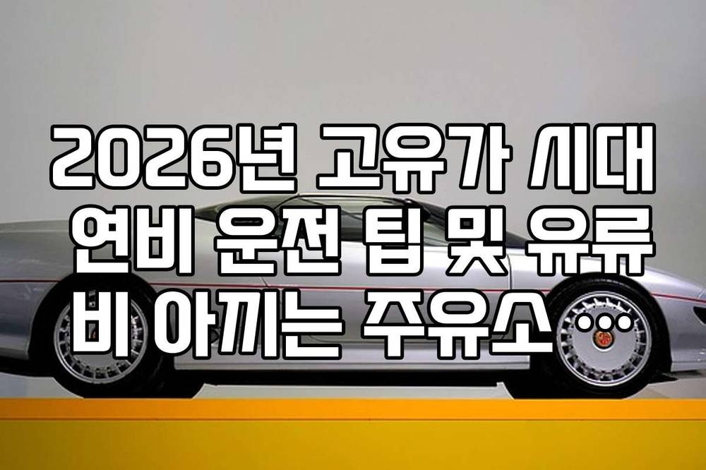 2026년 고유가 시대 연비 운전 팁 및 유류비 아끼는 주유소 찾는 법