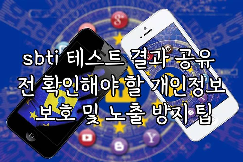 sbti 테스트 결과 공유 전 확인해야 할 개인정보 보호 및 노출 방지 팁
