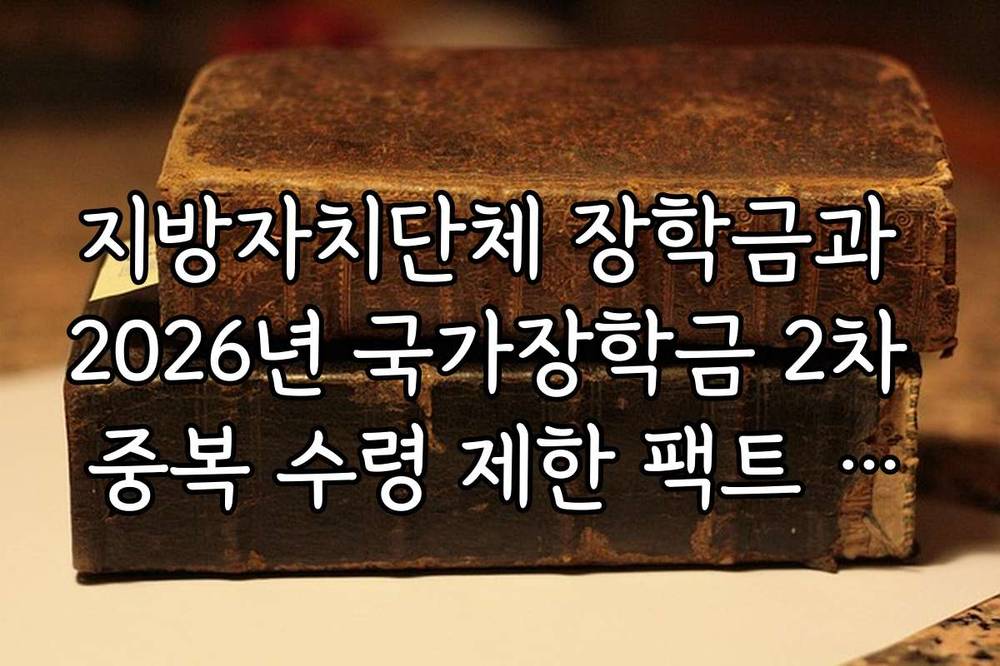 지방자치단체 장학금과 2026년 국가장학금 2차 중복 수령 제한 팩트 체크