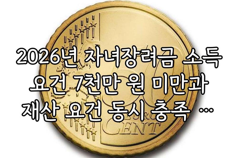 2026년 자녀장려금 소득 요건 7천만 원 미만과 재산 요건 동시 충족 가이드