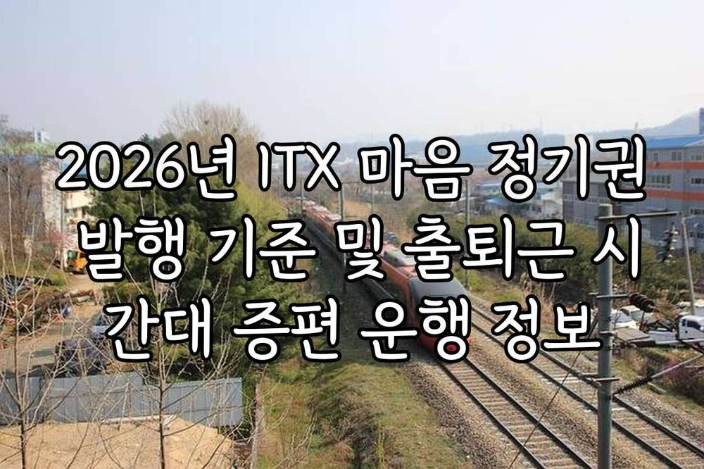2026년 ITX 마음 정기권 발행 기준 및 출퇴근 시간대 증편 운행 정보