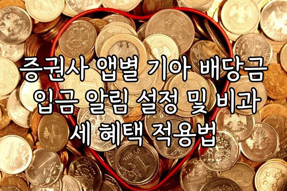 증권사 앱별 기아 배당금 입금 알림 설정 및 비과세 혜택 적용법