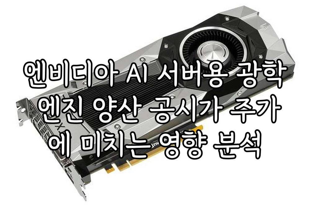엔비디아 AI 서버용 광학 엔진 양산 공시가 주가에 미치는 영향 분석