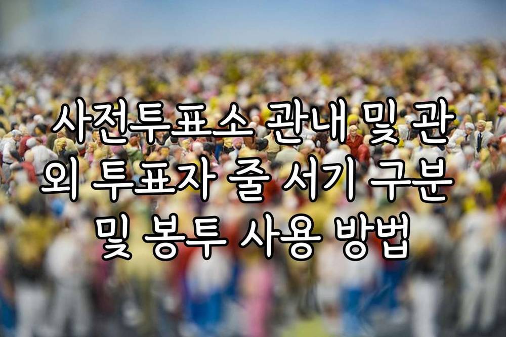 사전투표소 관내 및 관외 투표자 줄 서기 구분 및 봉투 사용 방법