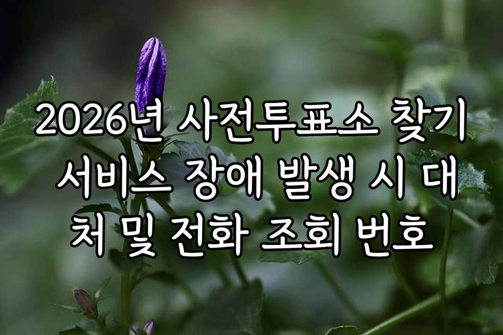 2026년 사전투표소 찾기 서비스 장애 발생 시 대처 및 전화 조회 번호