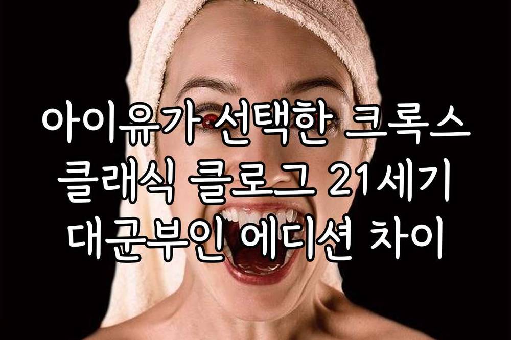 아이유가 선택한 크록스 클래식 클로그 21세기 대군부인 에디션 차이