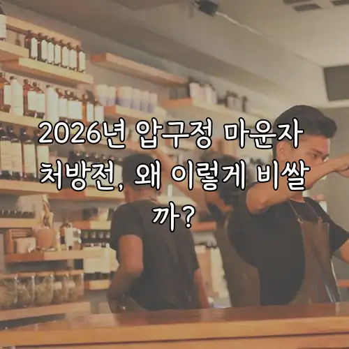 2026년 압구정 마운자 처방전, 왜 이렇게 비쌀까?