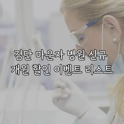 검단 마운자 병원 신규 개원 할인 이벤트 리스트